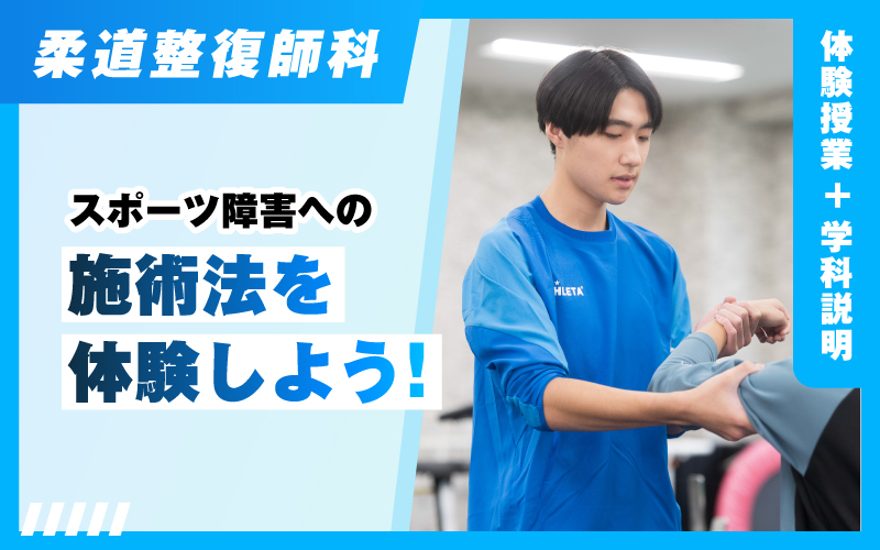 柔道整復師-体験授業